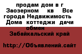 продам дом в г.Заозерном 49 кв. - Все города Недвижимость » Дома, коттеджи, дачи обмен   . Забайкальский край